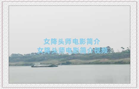 女降头师电影简介 女降头师电影简介视频